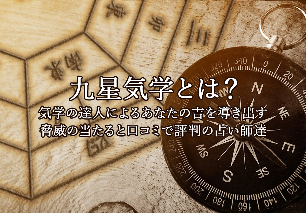 九星気学｜電話占いウラナ